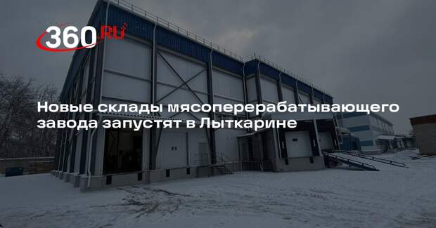 Новые склады мясоперерабатывающего завода запустят в Лыткарине