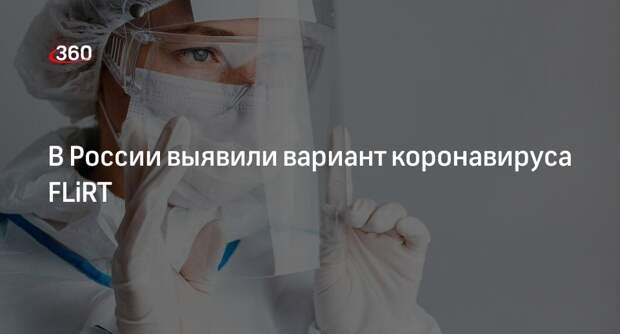 В России выявили вариант коронавируса FLiRT