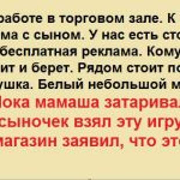 Сижу я на работе в торговом зале. К нам заходят мама с сыном. У нас есть стол, где находится бесплатная реклама.