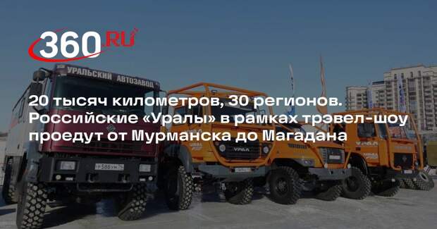 Завод «Урал» примет участие в международной экспедиции от Мурманска до Магадана