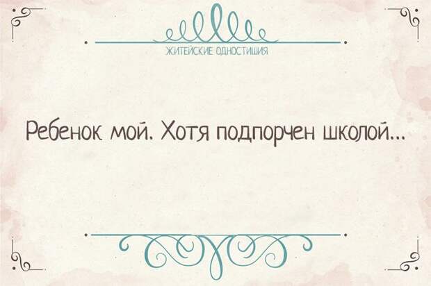 Вся житейская истина в одностишиях    Одностишья, открытки, юмор
