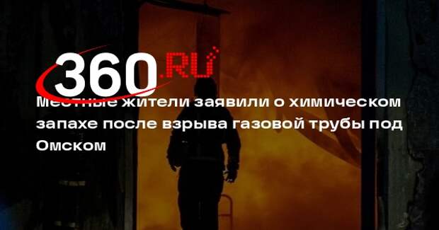 Местные жители заявили о химическом запахе после взрыва газовой трубы под Омском