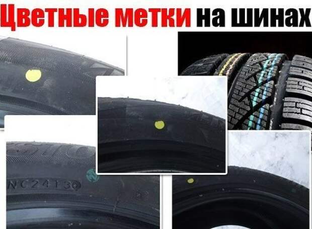 Цветные метки на шинах авто, колесо, покрышка, резина, шина, шины