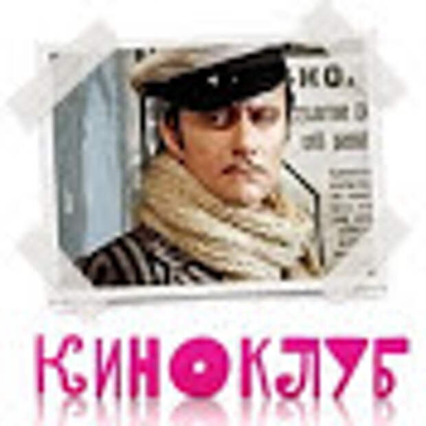 Кино Клуб