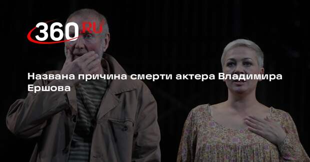 Сын актера Владимира Ершова сообщил, что отец скончался от инсульта