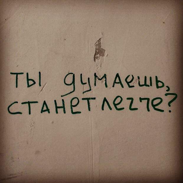 философские надписи на стенах 