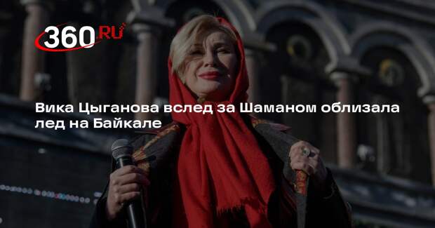Вика Цыганова вслед за Шаманом облизала лед на Байкале