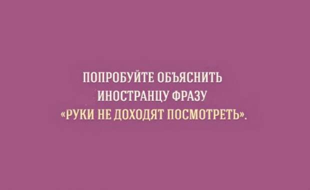 Прикольные картинки об особенностях русского языка (15 шт)