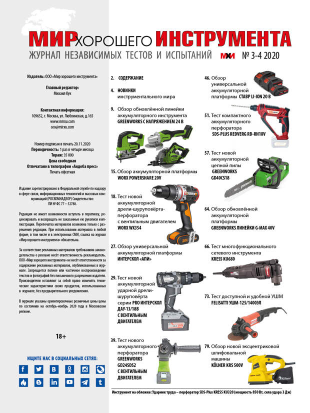 Мир хороших инструментов. Линейка аккумуляторного инструмента GREENWORKS 24в. Содержание журнала. Инструментальный мир.