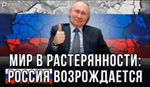 После каждого падения Россия поднималась еще выше, и нынешний подъем может опустить всех нынешних гегемонов...