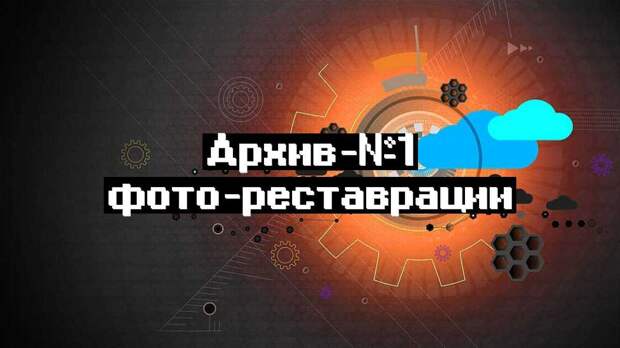 Архив-№1 фото-реставрации