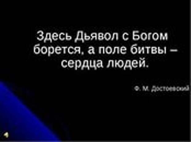 О нравственных ценностях: Здесь дьявол с Богом борется, а поле битвы – сердца людей