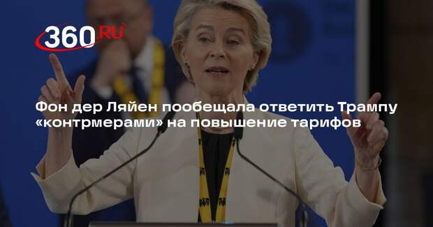 Фон дер Ляйен предостерегла Трампа от введения пошлин на товары из ЕС