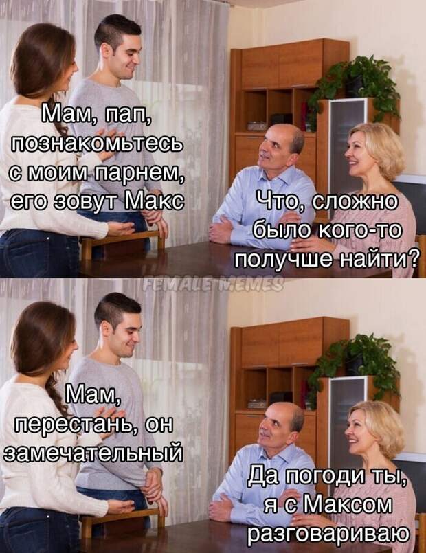 Знакомство с родителями - это отдельная песня Знакомство с родителями - это отдельная песня