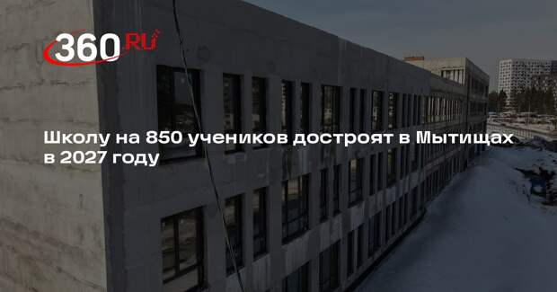 Строительство школы в «Мытищи Парк» вышло на финишную прямую