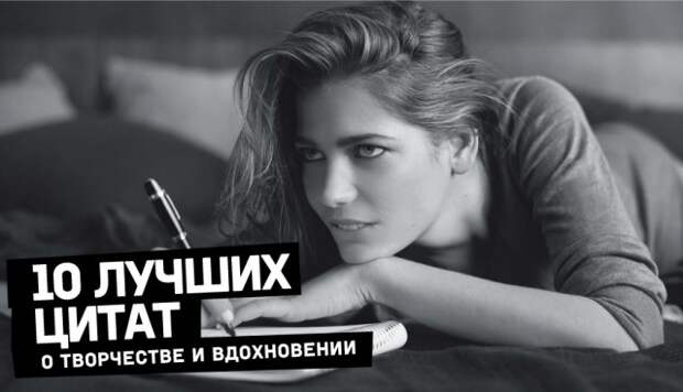 10 лучших цитат о творчестве и вдохновении