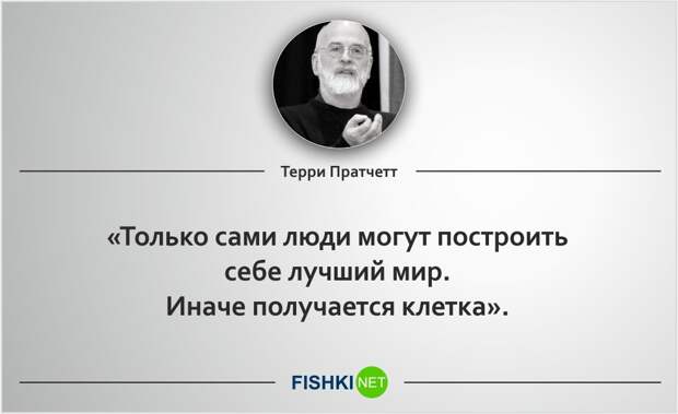 20 роскошных цитат Терри Пратчетта Терри Пратчетт, цитаты