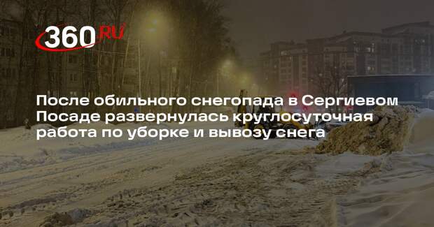Ночная борьба со снегом в Сергиевом Посаде