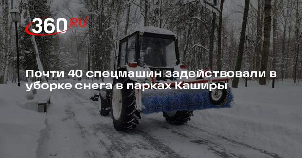 Почти 40 спецмашин задействовали в уборке снега в парках Каширы