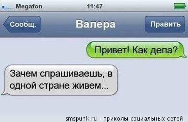 Зачем спрашиваешь, в одной стране живем