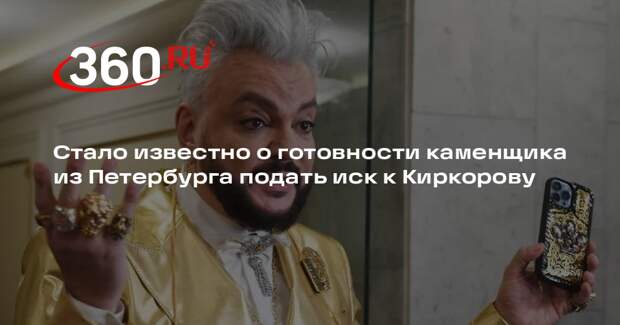 КП-Петербург: каменщик Барановский подает встречный иск на Киркорова