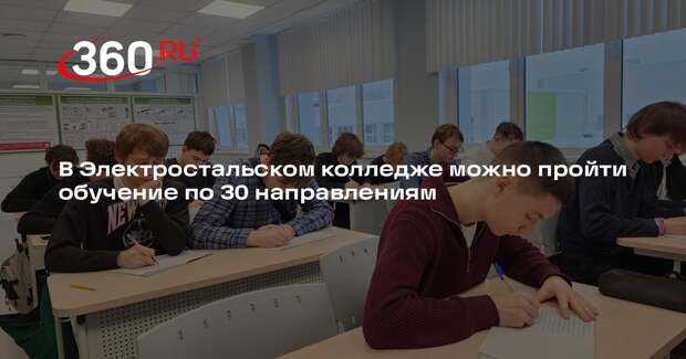 Электростальский колледж предлагает широкий выбор образовательных программ