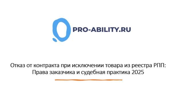 Отказ от контракта при исключении товара из реестра РПП: Права заказчика и судебная практика 2025
