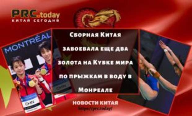 Сборная Китая завоевала еще два золота на Кубке мира по прыжкам в воду в Монреале
