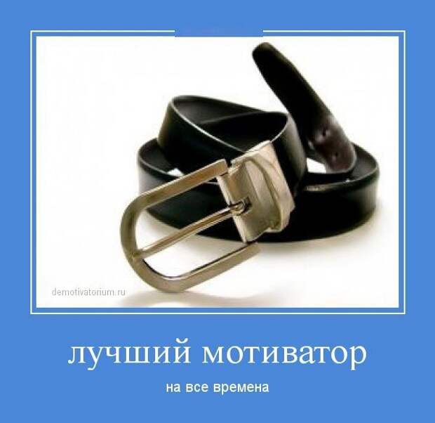 Демотиваторы 09.10.2014 Демотиваторы 09.10.2014