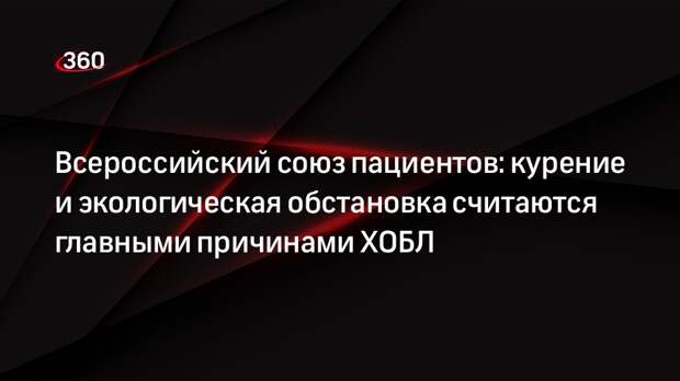 Всероссийский союз пациентов: курение и экологическая обстановка считаются главными причинами ХОБЛ