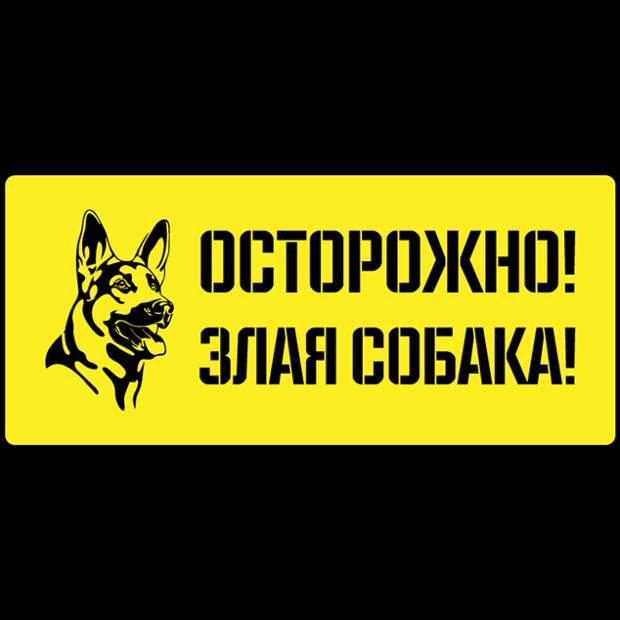 Предупреждающие таблички. Прикольные. Подборкаchert-poberi-tablichki-35390614122020-9 картинка chert-poberi-tablichki-35390614122020-9