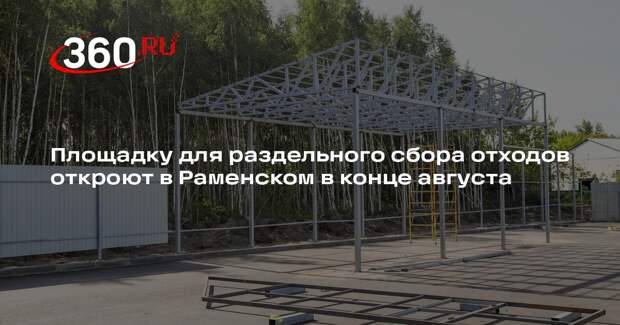 Площадку для раздельного сбора отходов откроют в Раменском в конце августа