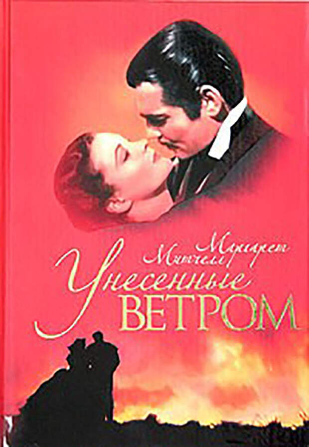 Маргарет Митчелл «Унесённые ветром». Маргарет Митчелл «Унесённые ветром».