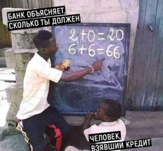 Юмор про кредиты