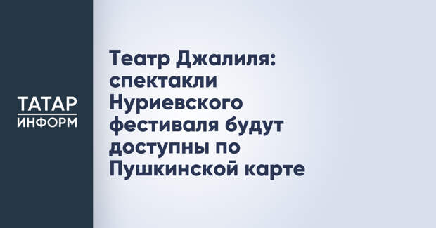 Театр Джалиля: спектакли Нуриевского фестиваля будут доступны по Пушкинской карте