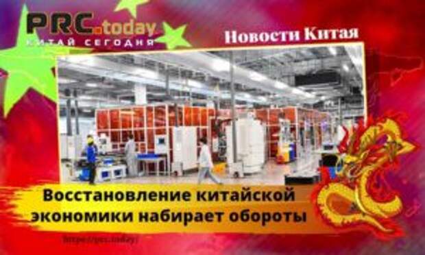 Восстановление китайской экономики