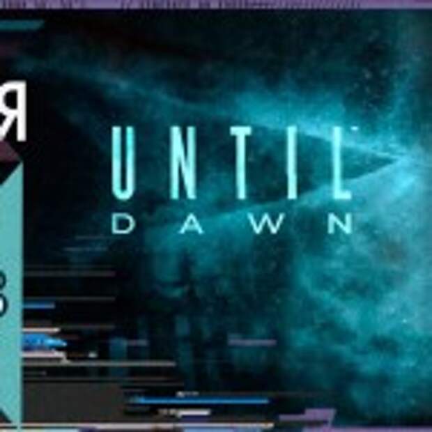 игрофобия23_dawn-520