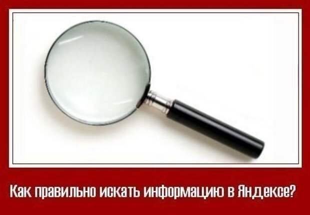 9 способов искать информацию в «Яндексе», о которых не знает 96% пользователей 9 способов искать информацию в «Яндексе», о которых не знает 96% пользователей