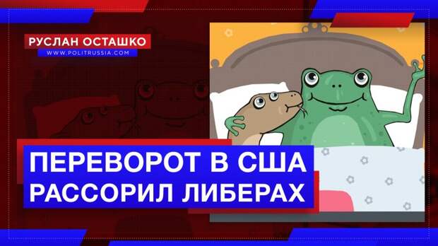 Вашингтонский переворот ещё больше рассорил российских либералов