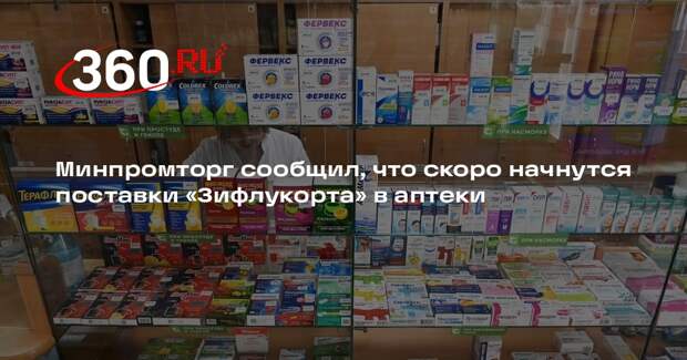 Минпромторг сообщил, что скоро начнутся поставки «Зифлукорта» в аптеки