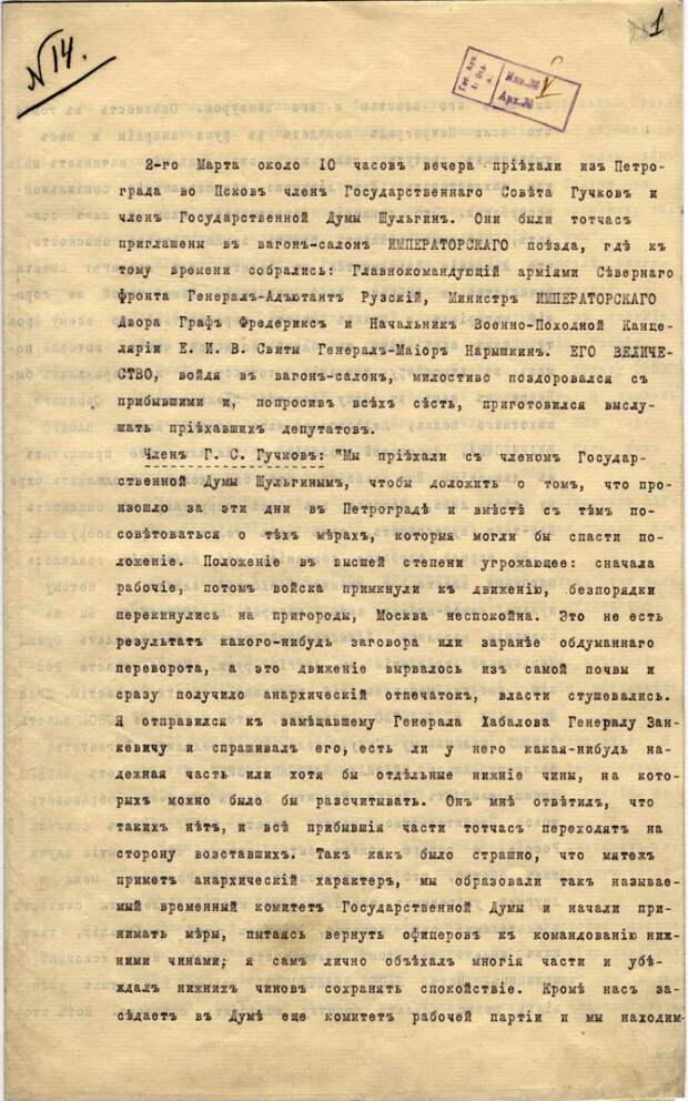 Протокол переговоров Гучкова и Шульгина 2 марта 1917 г. с Николаем II о его отречении