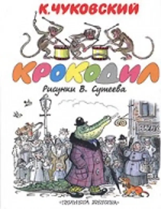 Книга чуковского читать. Корней Чуковский литература крокодил. Крокодил корней Чуковский книга. Чуковский корней крокодил обложка. Крокодил корней Чуковский книжная обложка.