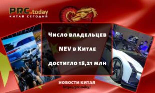 Число владельцев NEV в Китае достигло 18,21 млн