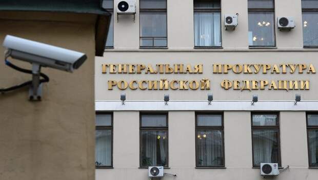 Здание Генеральной прокуратуры РФ в Москве. Архивное фото
