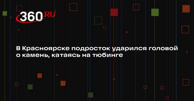 В Красноярске подросток ударился головой о камень, катаясь на тюбинге