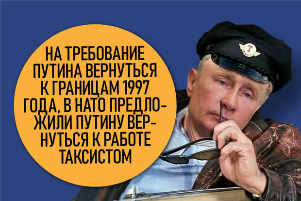 Шутка про путинский ультиматум "вернуть всё взад", как было при "дедушке"