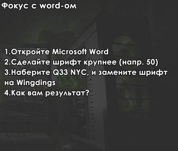 Фокусы с вашим компьютером