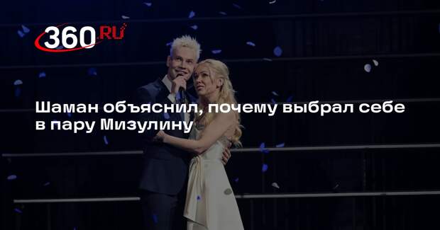 Шаман объяснил, почему выбрал себе в пару Мизулину