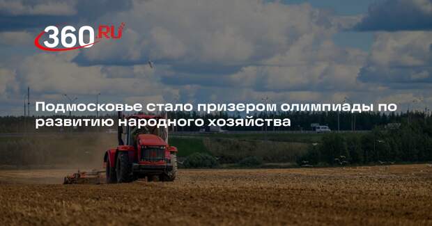Подмосковье стало призером олимпиады по развитию народного хозяйства