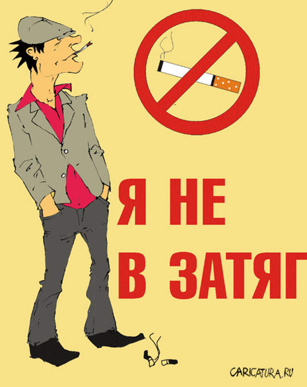 Прикольные плакаты против курения